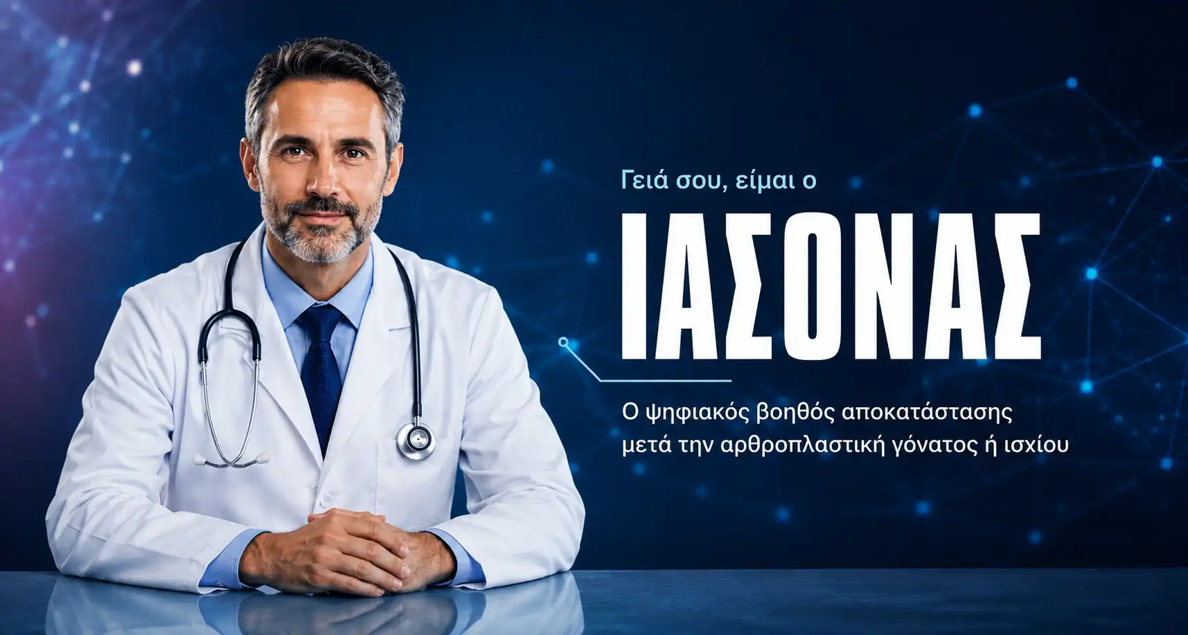 Σταύρος Αλευρογιάννης ορθοπαιδικός χειρουργός
